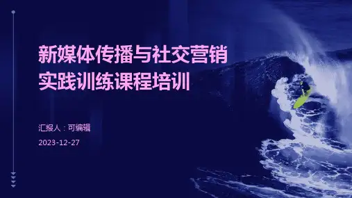 新媒体传播与社交营销实践训练课程培训ppt