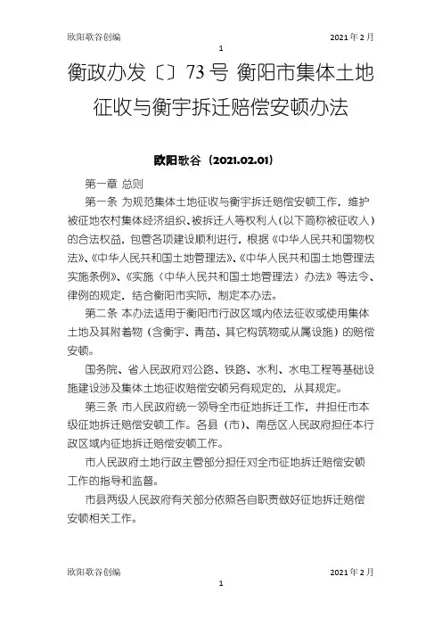 衡政办发衡阳市集体土地征收与房屋拆迁补偿安置办法