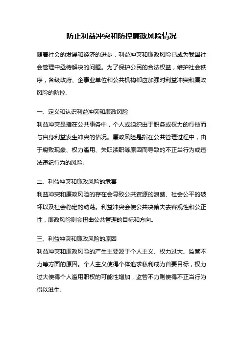 防止利益冲突和防控廉政风险情况