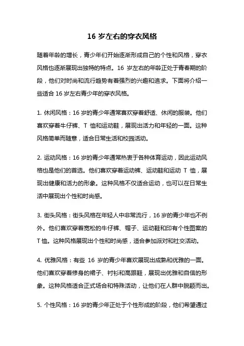 16岁左右的穿衣风格