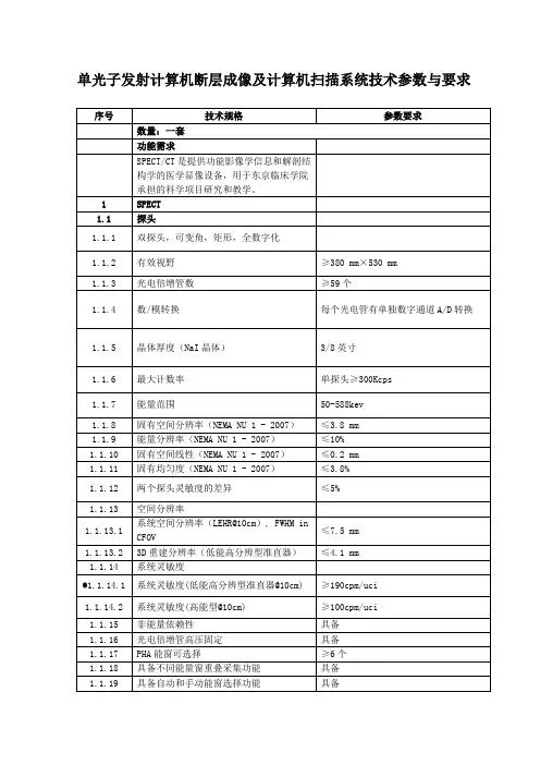单光子发射算机断层成像及计算机扫描系统技术参数与要求