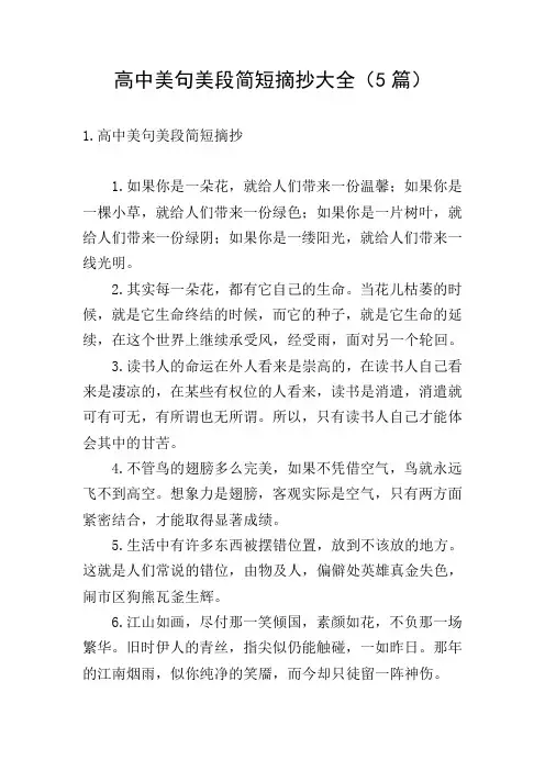 高中美句美段简短摘抄大全(5篇)