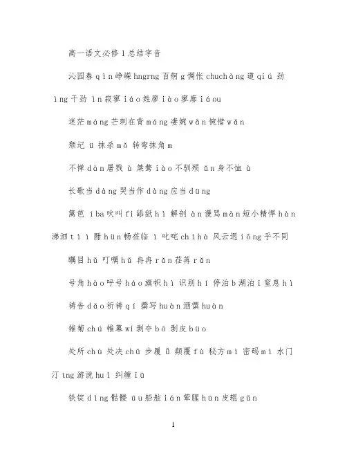 高一语文必修1总结字音 (2)