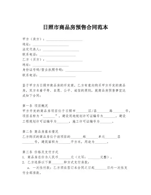 日照市商品房预售合同范本