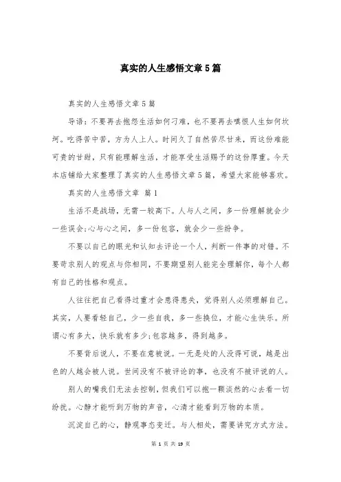 真实的人生感悟文章5篇