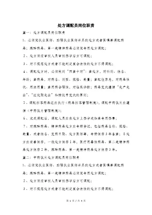 处方调配员岗位职责.doc