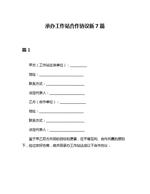 承办工作站合作协议新7篇