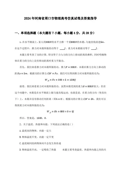 2024年河南省周口市高考物理试卷及答案指导