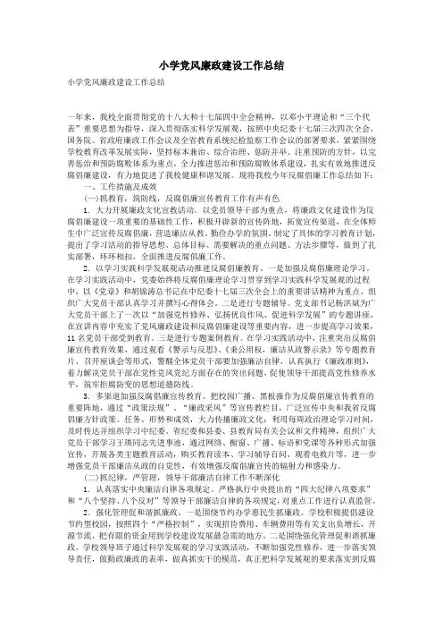 小学党风廉政建设工作总结