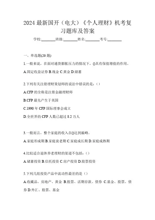 2024最新国开(电大)《个人理财》机考复习题库及答案