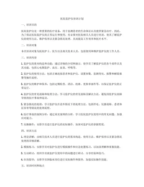 医院监护仪培训计划