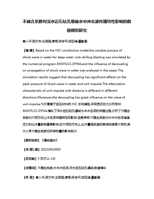 不耦合系数对深水岩石钻孔爆破水中冲击波传播特性影响的数值模拟研究