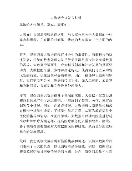 大数据会议发言材料