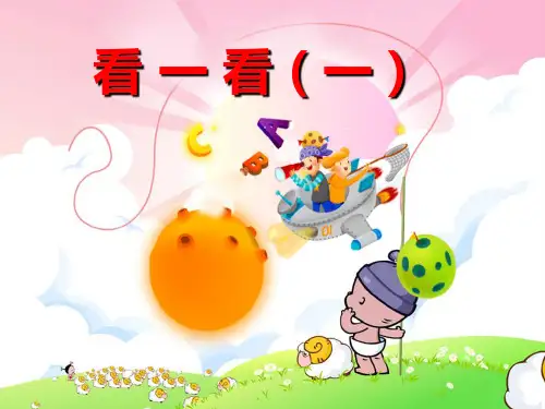 (人教版)数学-观察物体PPT课件1