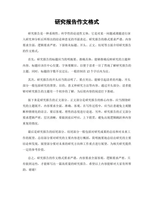 研究报告作文格式