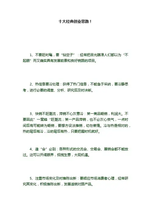十大经典创业思路！