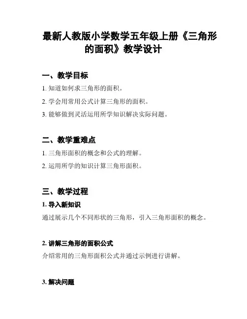 最新人教版小学数学五年级上册《三角形的面积》教学设计