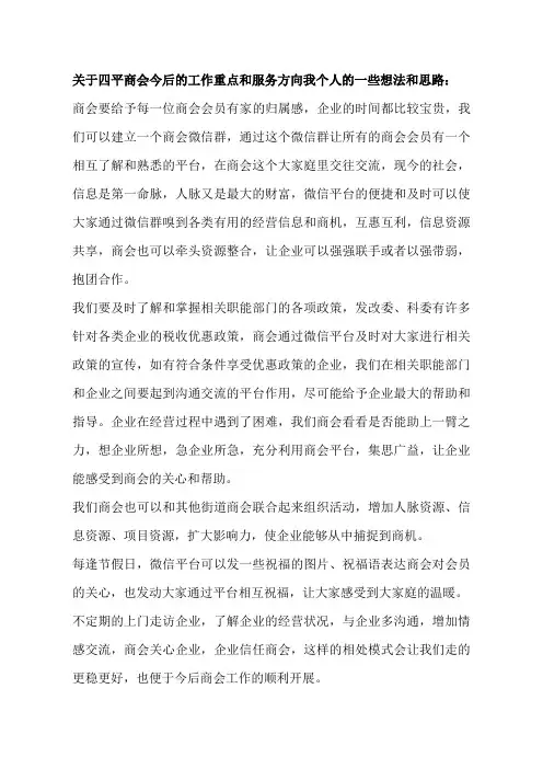 商会工作的思路和想法