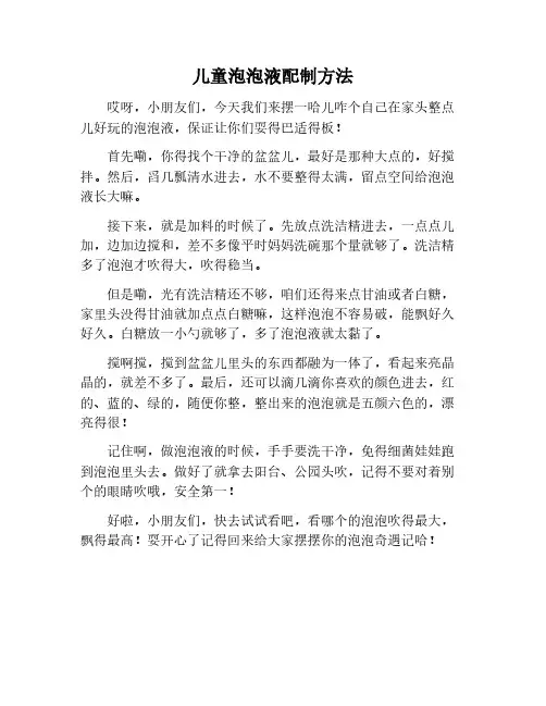 儿童玩具泡泡液配制方法