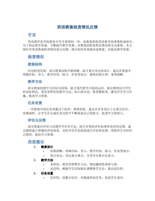 英语教案检查情况反馈
