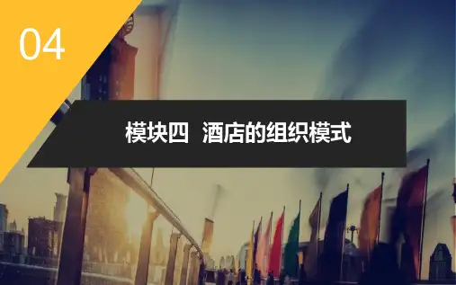 《酒店管理概论(第2版)》课件4- 模块四  酒店的组织模式