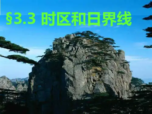 时区和日界线PPT教学课件
