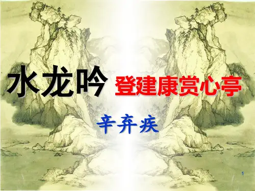 《水龙吟.登建康赏心亭》优秀ppt课件