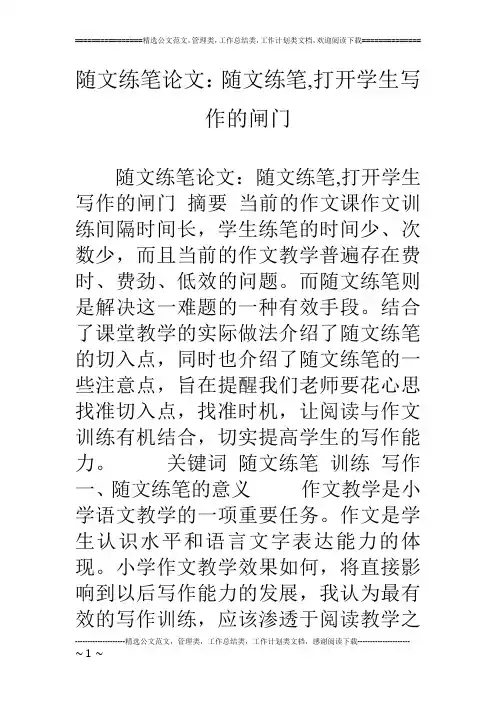 随文练笔论文：随文练笔,打开学生写作的闸门