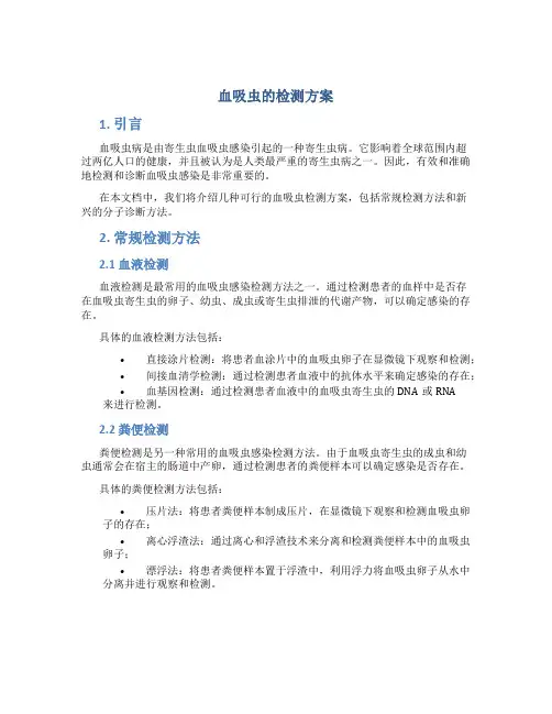 血吸虫的检测方案