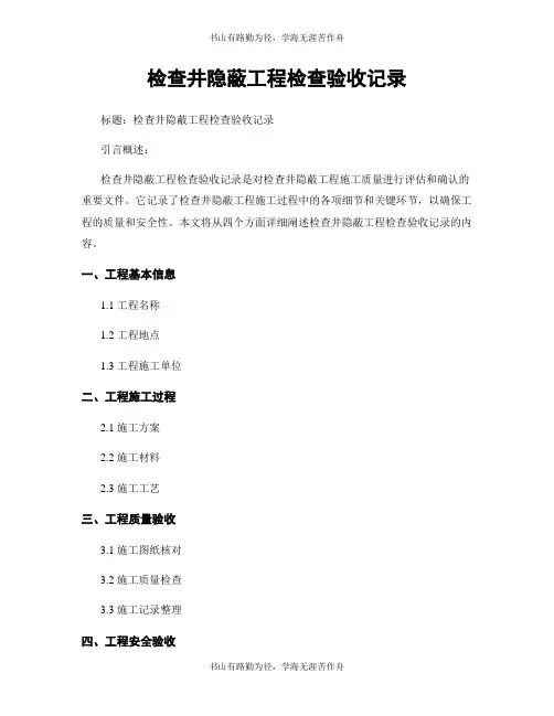 检查井隐蔽工程检查验收记录