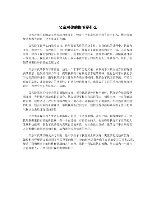 父亲对你的影响是什么