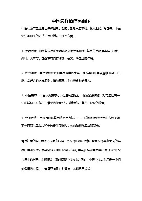中医怎样治疗高血压
