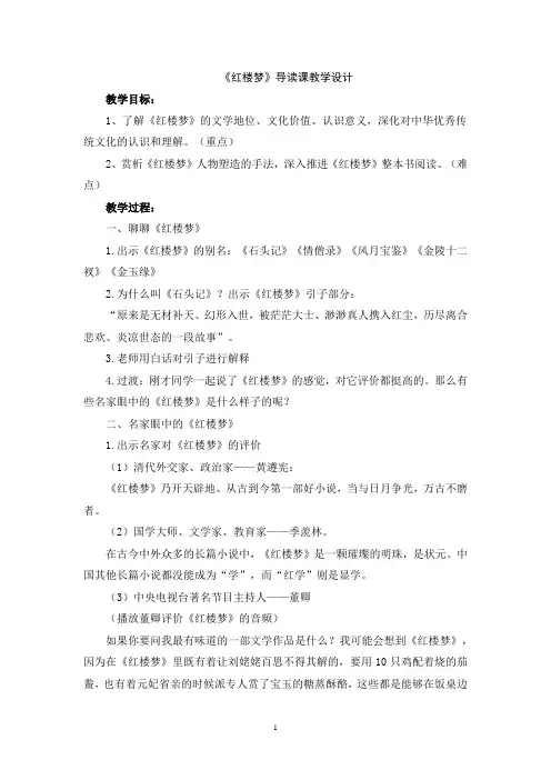 整本书阅读《红楼梦》教学设计  五年级下册