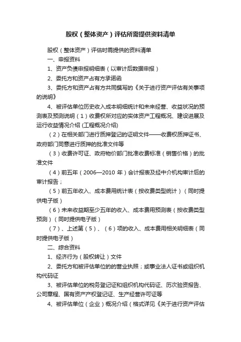 股权（整体资产）评估所需提供资料清单