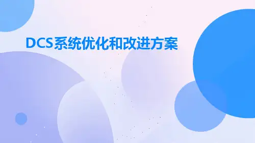 DCS系统优化和改进方案
