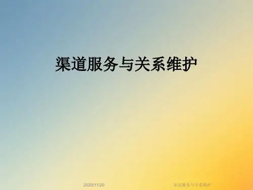 渠道服务与关系维护