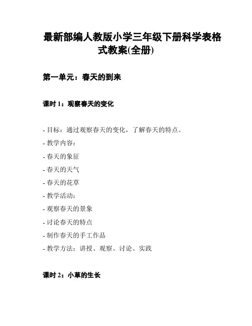 最新部编人教版小学三年级下册科学表格式教案(全册)