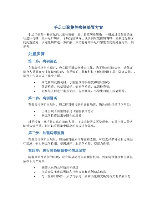 手足口聚集性病例处置方案