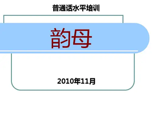 普通话培训韵母全