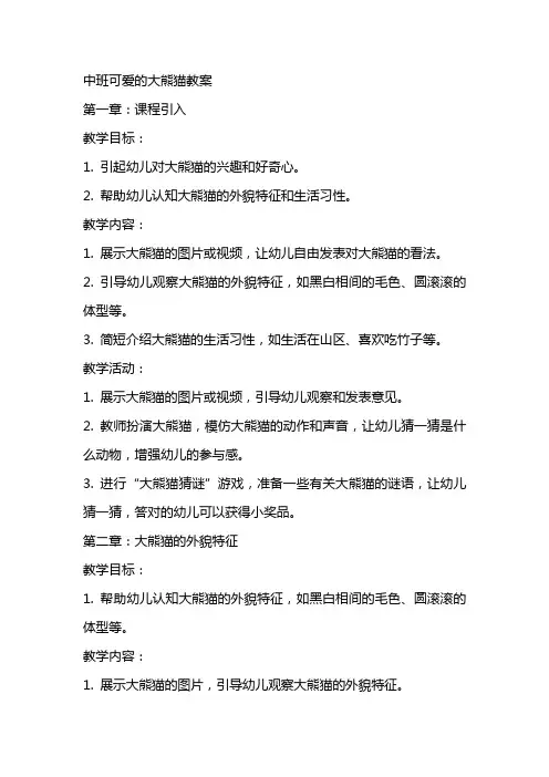 中班可爱的大熊猫教案