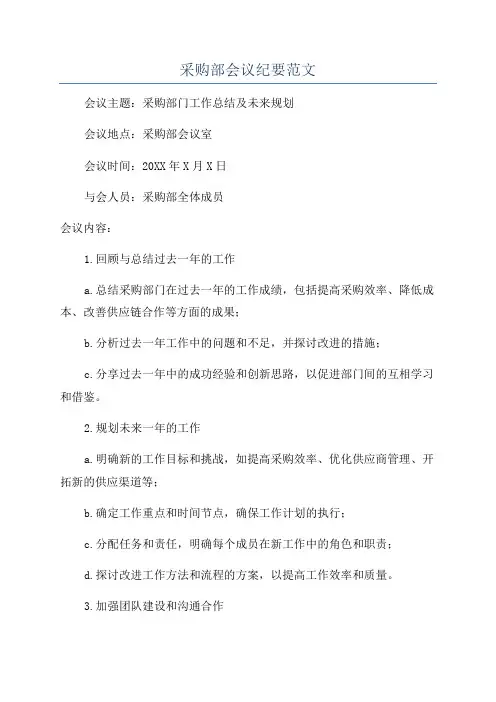 采购部会议纪要范文