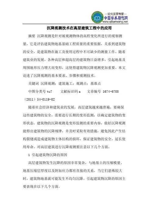 沉降观测技术在高层建筑工程中的应用