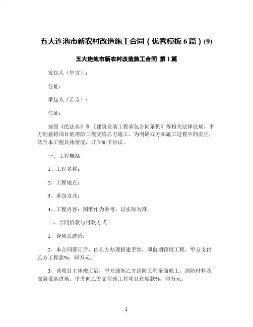 五大连池市新农村改造施工合同(优秀模板6篇)(9)