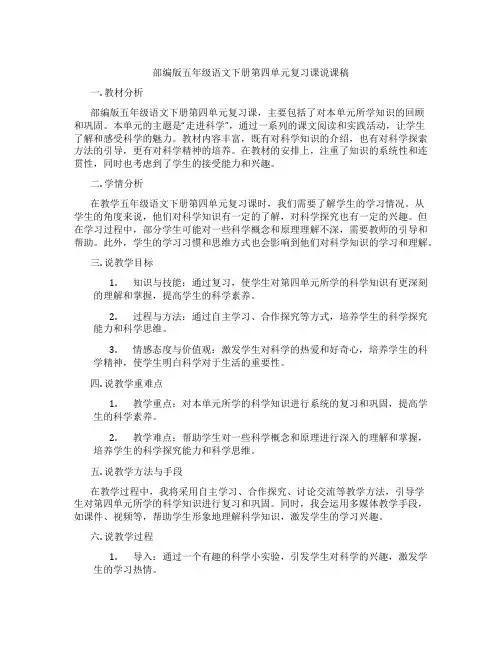 部编版五年级语文下册第四单元复习课说课稿