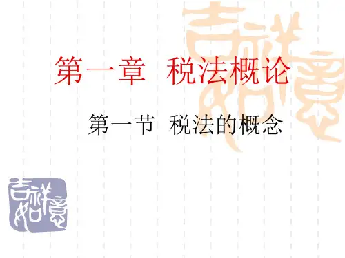 第一章税法概论-精选.ppt