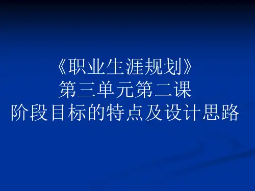 阶段目标的特点及设计思路