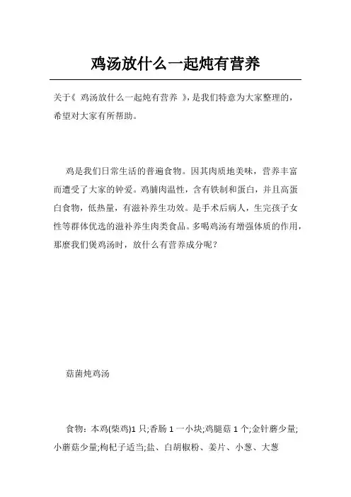 鸡汤放什么一起炖有营养