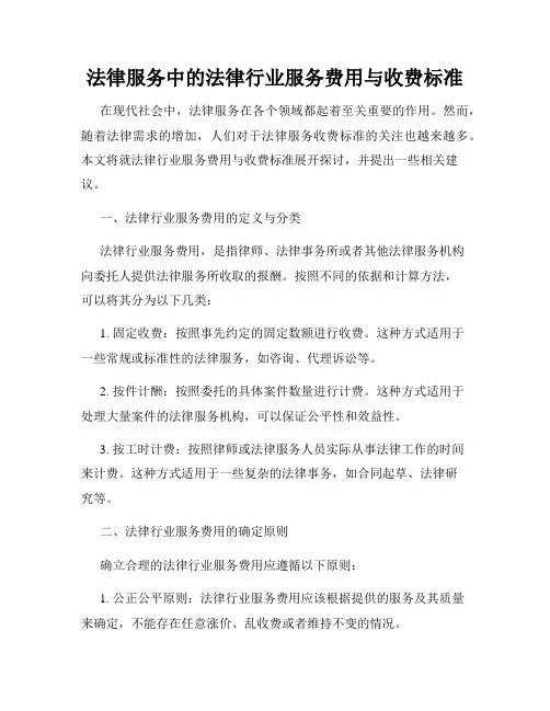 法律服务中的法律行业服务费用与收费标准