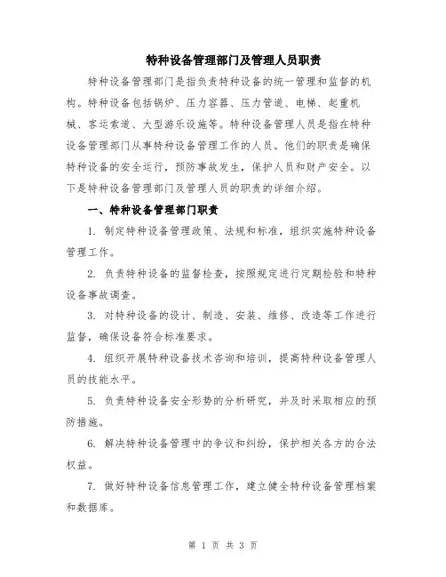 特种设备管理部门及管理人员职责