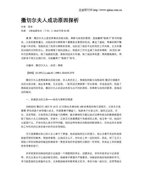 撒切尔夫人成功原因探析